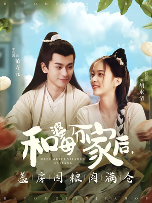 和婆母分家后，盖房囤粮肉满仓（88集）短剧精彩片段