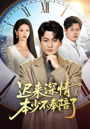 迟来深情本少不奉陪了（60集）短剧精彩推荐