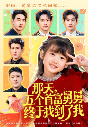 那天，五个首富舅舅终于找到了我（88集）口碑爆棚免费看