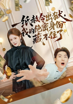 一纸赦令出狱，我的绝密身份藏不住了（80集）超级好看的短剧