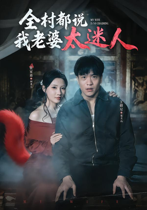 全村都说我老婆太迷人(40集) 全村都说我老婆太迷人(40集)全剧看到大结局