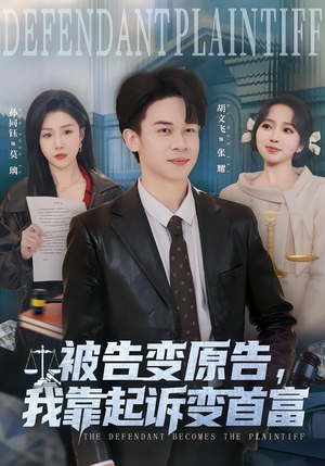 被告变原告，我靠起诉变首富（80集）短剧推荐来了