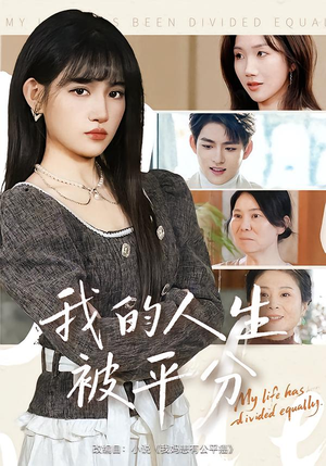 我的人生被平分(77集) 我的人生被平分(77集)短剧热门分享