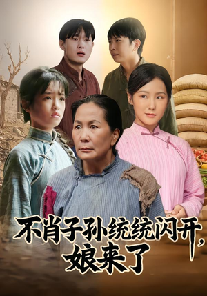 不肖子孙统统闪开，娘来了（50集）真的太精彩了