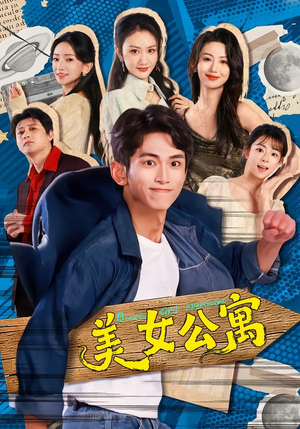 美女公寓（75集）爱上了这部剧了