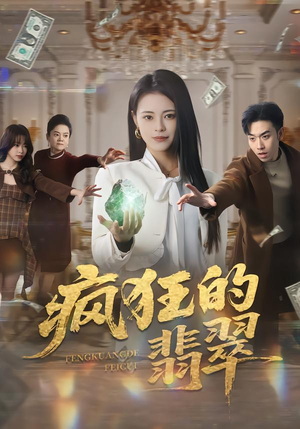 疯狂的翡翠（41集）热门短剧又来了