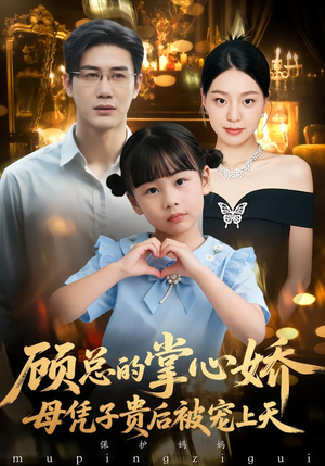 顾总的掌心娇：夫人她又怀上了（67集）好看短剧看不停