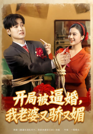 开局被逼婚，我老婆又骄又媚（74集）百亿短剧抢先看