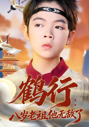 鹤行：八岁老祖他无敌了（64集）精彩的网络短剧