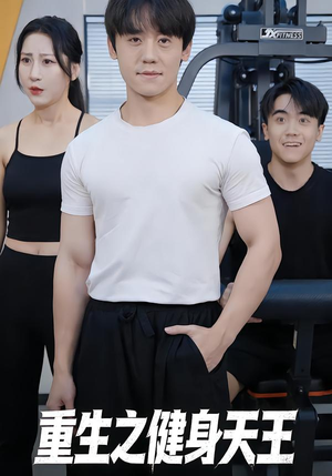 重生之健身天王(60集) 重生之健身天王(60集)亿万短剧抢先看