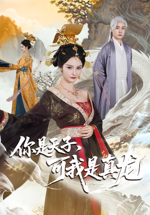 你是天子，可我是真龙（88集）短剧推荐上热门