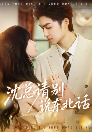 沈总请别说东北话（52集）精彩短剧推荐