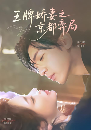 王牌娇妻之京都弈局（66集）在线看