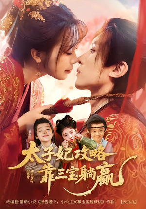 太子妃攻略，靠三宝躺赢了（60集）精彩短剧抢先看