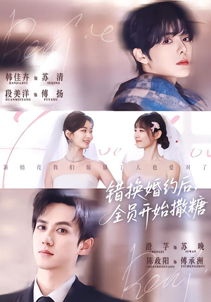 错换婚约后，全员开始撒糖（79集）免费观看就是爽