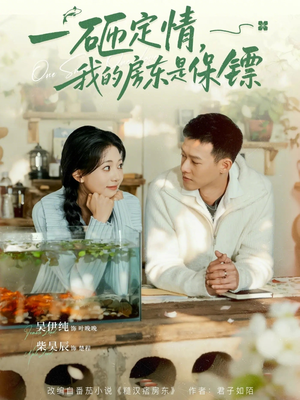 一砸定情，我的房东是保镖（70集）超好看短剧推荐