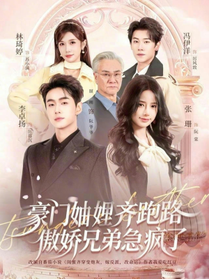 豪门妯娌齐跑路傲娇兄弟急疯了（70集）百亿短剧抢先看