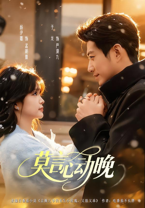 莫言心动晚（66集）爆火短剧抢先看