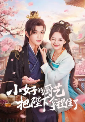 小女子的厨艺把陛下拿捏住了（90集）短剧解说全集