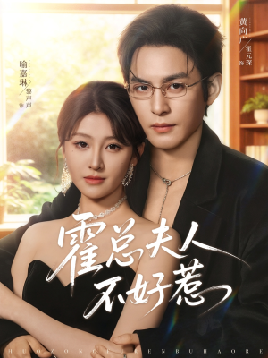 霍总夫人不好惹(80集) 霍总夫人不好惹(80集)火爆热门短剧