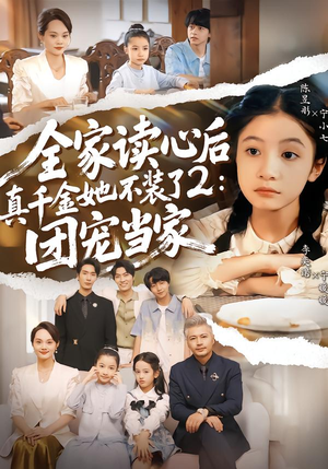 全家读心后真千金她不装了2：团宠当家（100集）热门短剧分享