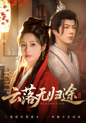 云落无归途(68集) 云落无归途(68集)男频短剧推荐