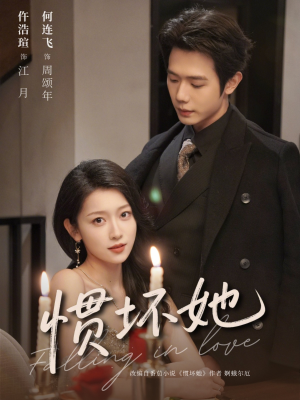 惯坏她 （78集）短剧推荐分享