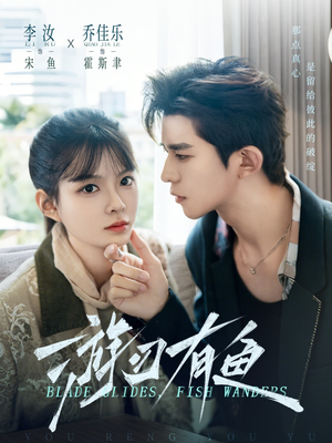 游刃有鱼（59集）精彩短剧看不停