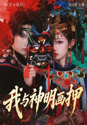 我与神明画押（70集）在哪个app能看