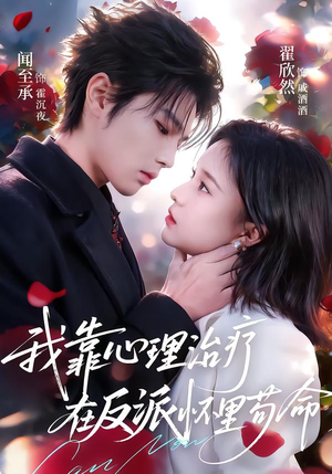 我靠心理治疗在反派怀里苟命（62集）深深爱上这部剧