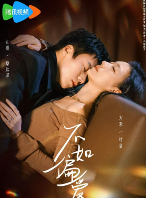 不如偏爱(61集) 不如偏爱(61集)古装短剧推荐