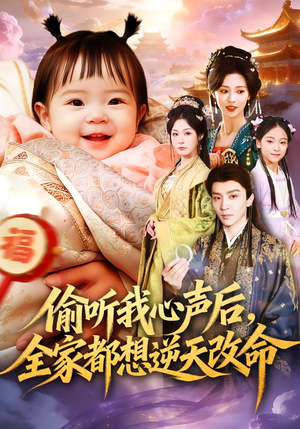 偷听我心声后，全家都想逆天改命（80集）全网短剧抢先看