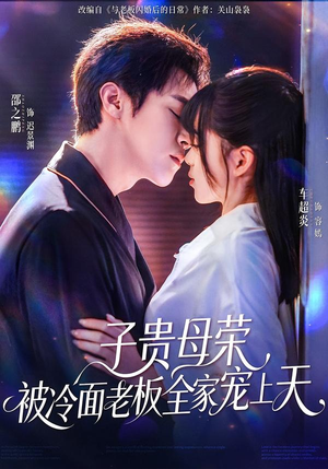 子贵母荣被冷面老板全家宠上天（70集）全集免费观看