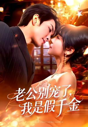 老公别宠了，我是假千金（72集）爆款短剧一起追