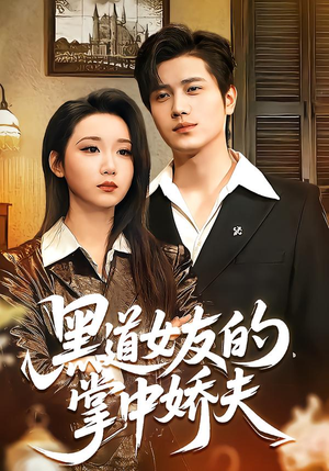 黑道女友的掌中娇夫（100集）超级好看的短剧
