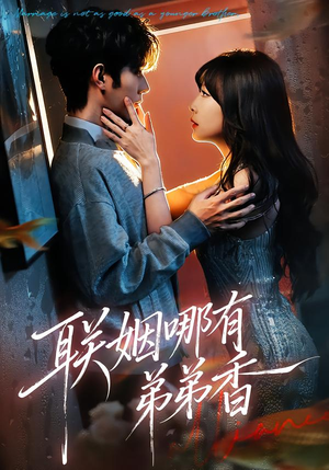 联姻哪有弟弟香（80集）精彩短剧热播