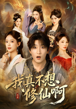 我真不想修仙啊（81集）全集免费观看