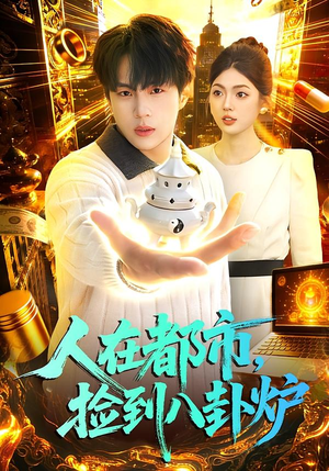 人在都市，捡到八卦炉（110集）短剧热播抢先看