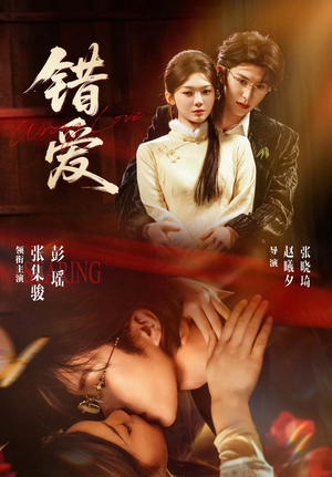 错爱（25集）剧好看短剧推荐