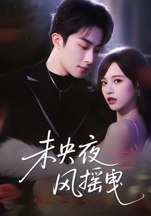 未央夜风摇曳（70集）免费在线看