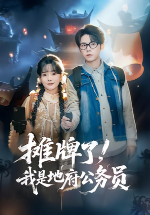 摊牌了,我是地府公务员(78集) 摊牌了,我是地府公务员(78集)热门短剧大全