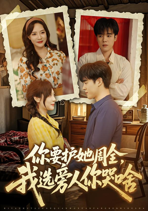 你要护她周全，我选旁人你哭啥（70集）常回家看看短剧