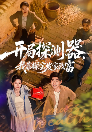 开局探测器，我靠探宝发家致富（68集）热门短剧推广