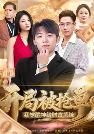 开局被抢单，我觉醒神级财富系统（62集）短剧抢先看