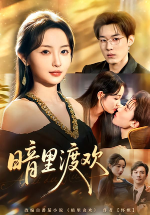 暗里渡欢(80集) 暗里渡欢(80集)爆火短剧追不停