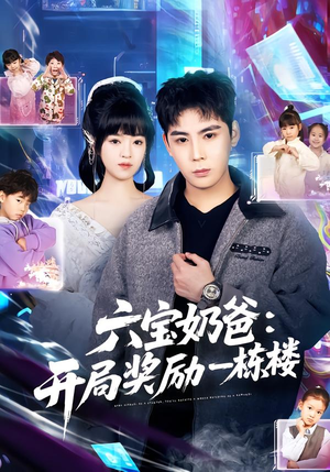 六宝奶爸开局奖励一栋楼（80集）观看软件