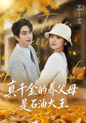 真千金的养父母是石油大王（70集）一共多少集