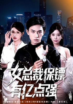 女总裁保镖有亿点强（60集）每日短剧追不停