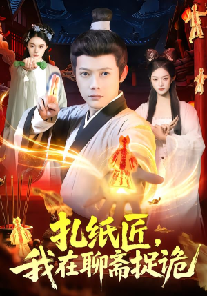 扎纸匠，我在聊斋捉诡（101集）原创精彩短剧