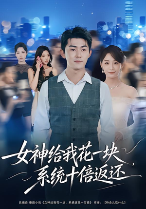 女神给我花一块，系统十倍返还（80集）短剧推荐来了